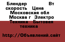  Блендер  JK-2031 200Вт,1скорость › Цена ­ 600 - Московская обл., Москва г. Электро-Техника » Бытовая техника   